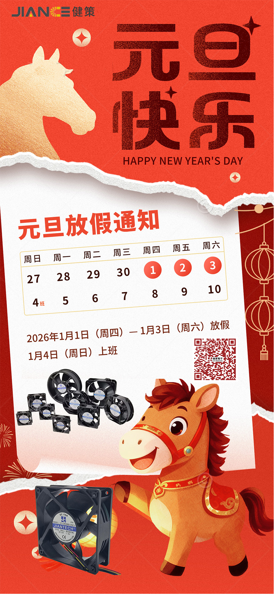 2026年元旦放假通知 | 健策电子祝您节日快乐