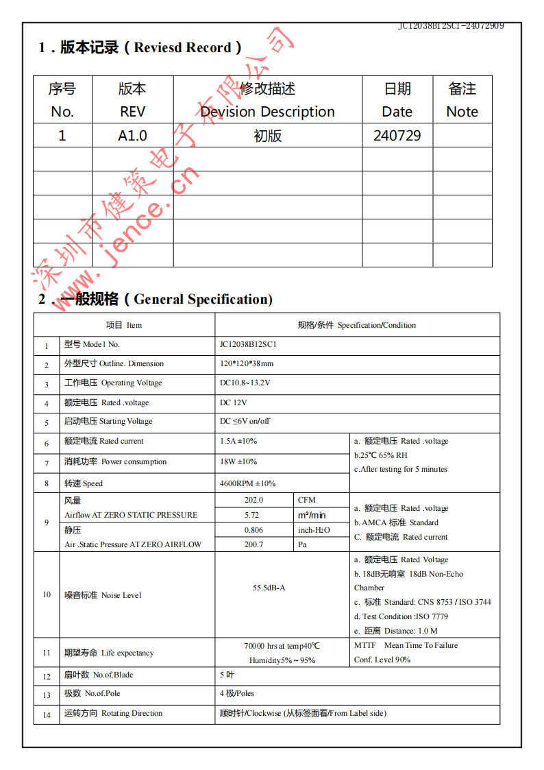 健策12038 DC轴流散热风扇JC12038B12SC1-24072909规格说明01