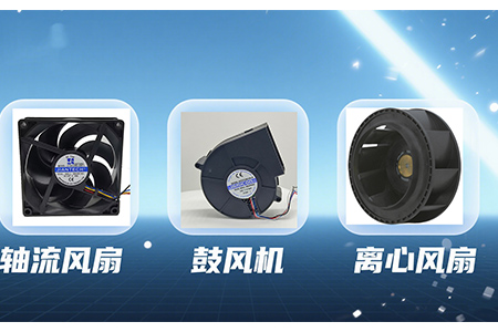 健策轴流风扇、离心风扇、鼓风机三种风扇的比较